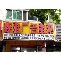 匠心精工，點(diǎn)亮品牌——揚(yáng)州市維揚(yáng)區(qū)鑫雅圖文工作室廣告制作全解析